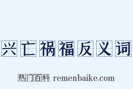兴亡祸福反义词是什么意思的图片